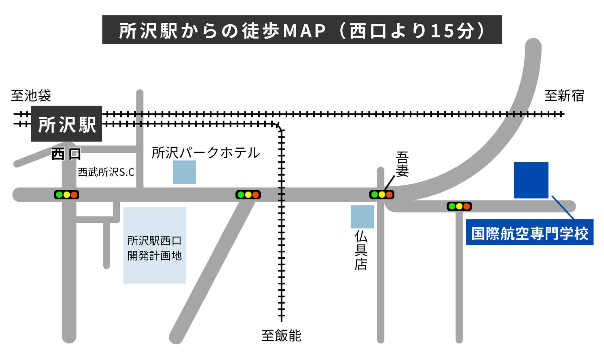 所沢駅からの徒歩MAP(西口より15分)