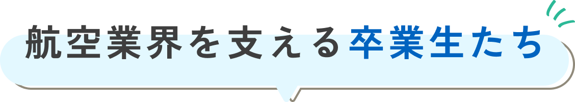 航空業界を支える卒業生たち