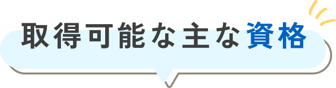 取得可能な主な資格