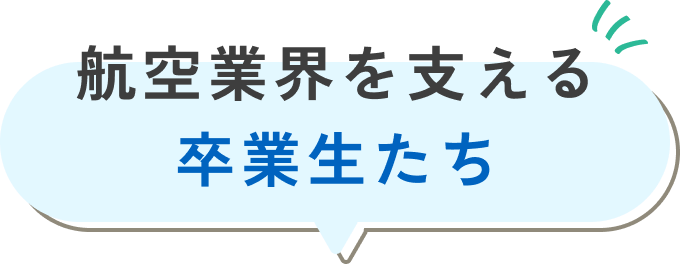 航空業界を支える卒業生たち