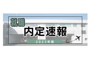 2023年度就職内定速報！