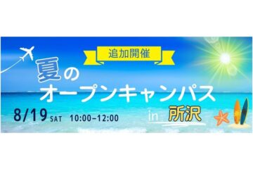 8/19(土) オープンキャンパスは、羽田／所沢の同時開催！