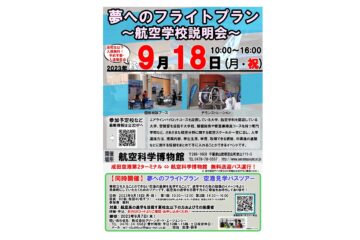 9/18（月・祝）航空科学博物館で開催されるイベントに参加します。