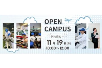 11/19（日）オープンキャンパスを開催します！