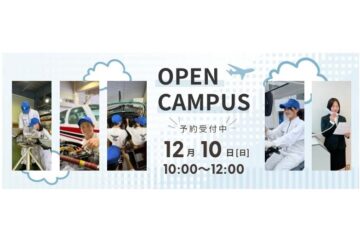 12/10（日）オープンキャンパスを開催します。
