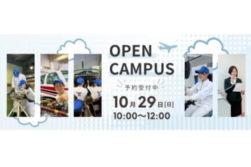 10/29（日）オープンキャンパスを開催します。