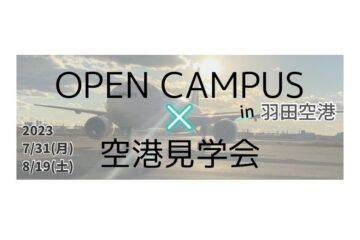7/31・8/19オープンキャンパスin羽田空港予約について