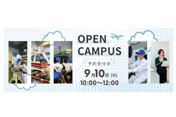 9/10（日）オープンキャンパスを開催します。