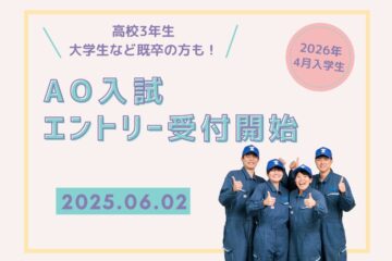 6/2（月）AO入試エントリー受付開始