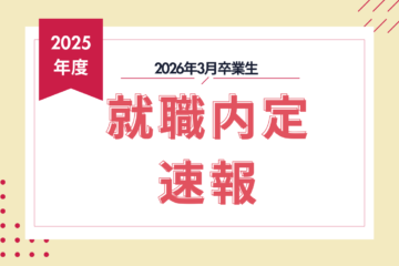 2026年3月卒業生　就職内定速報
