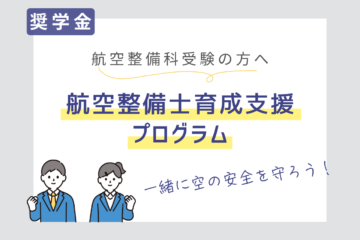 2026年度「航空整備士育成支援プログラム」無利子貸与型奨学金について