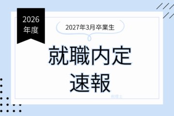 【27卒】内定速報！