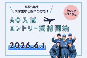6/1（月）AO入試エントリー受付開始