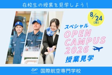 8/24（月）スペシャルオープンキャンパス【授業見学】
